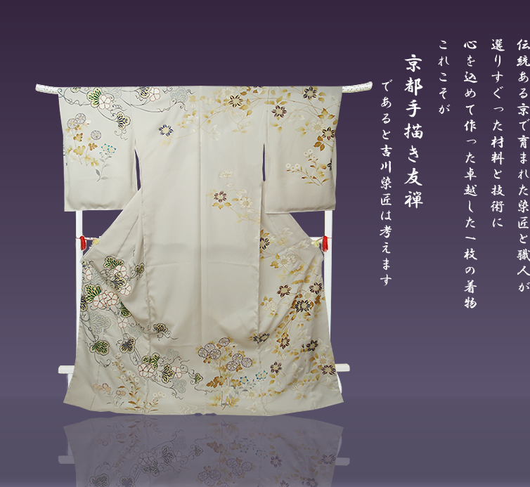 伝統ある京で育まれた染匠と職人が、選りすぐった材料と技術に、心を込めて作った卓越した1枚の着物、これこそが、京都手描き友禅であると吉川染匠は考えます