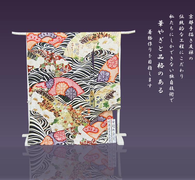 京都手描き友禅の伝統的な工程にこだわり、私たちにしかできない独自技術で、華やぎと品格のある着物作りを目指します